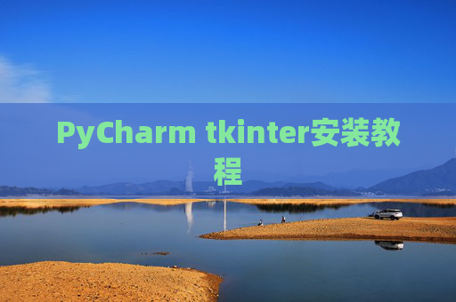 PyCharm tkinter安装教程