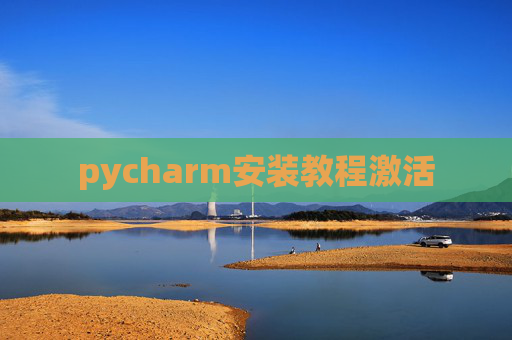 pycharm安装教程激活